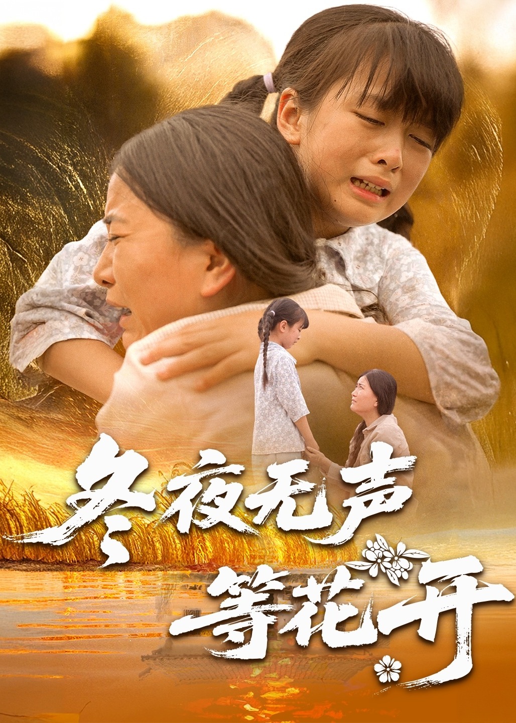 冬夜无声等花开-都市日常