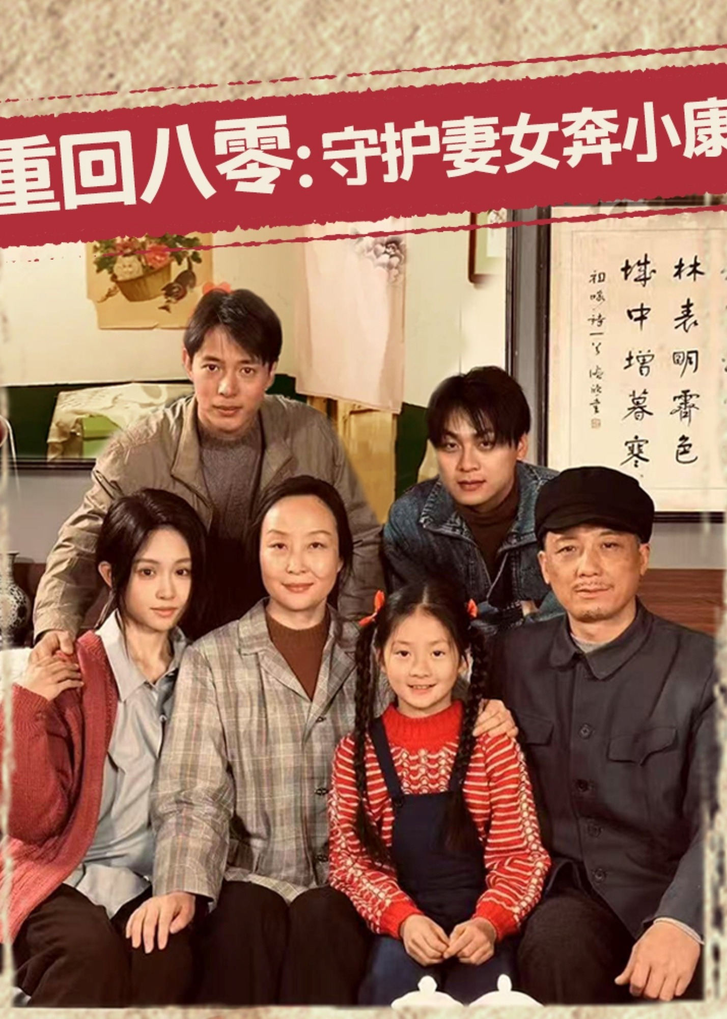重回八零：守护妻女奔小康-重生穿越