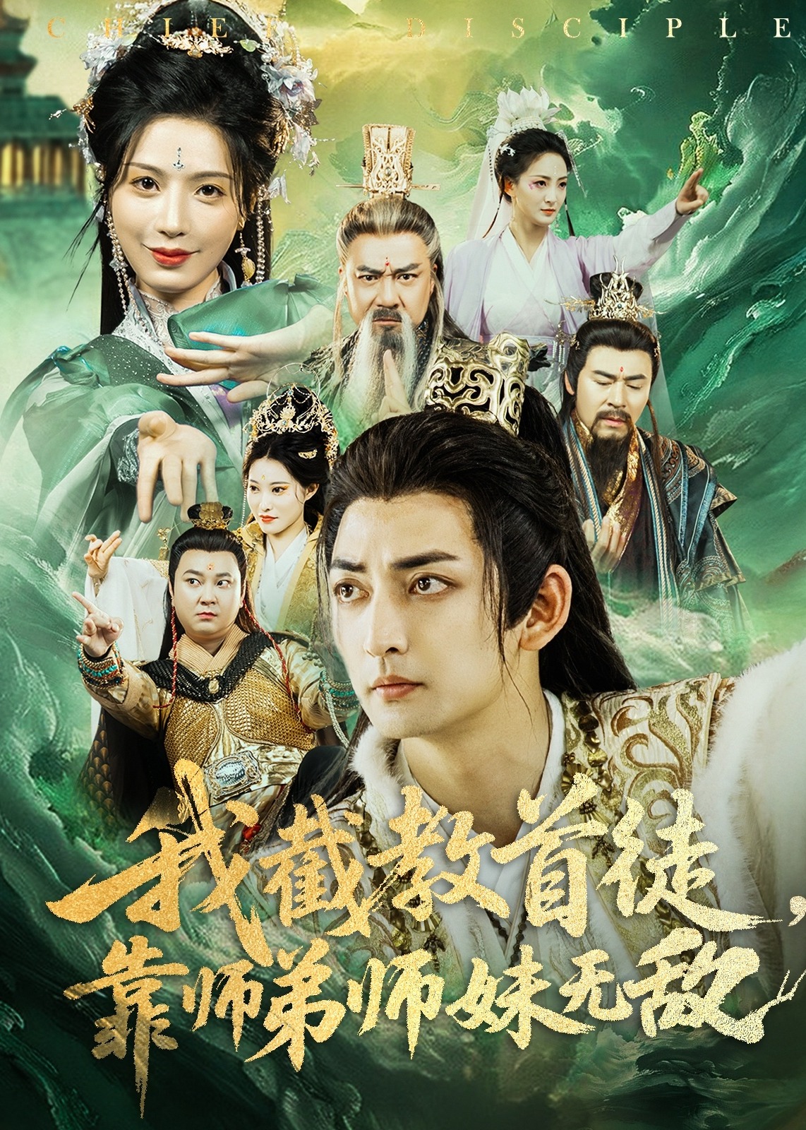 我截教首徒，靠师弟师妹无敌-奇幻仙侠