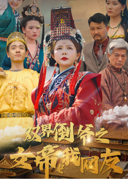 双界倒爷之女帝是我网友-女性成长