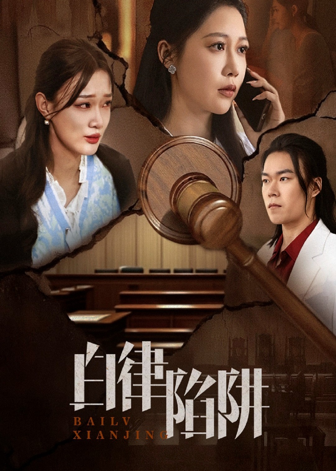 白律陷阱-都市日常